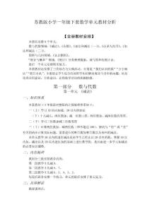 苏教版小学一年级下册数学单元教材分析　全册