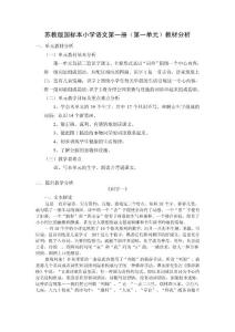 苏教版小学语文一年级上册单元教材分析　全册