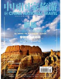 《中國國家旅游》2013年11月