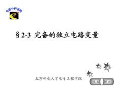 电路分析基础完备的独立电路变量