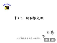 电路分析基础特勒根定理
