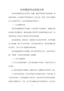 初三模拟考试质量分析