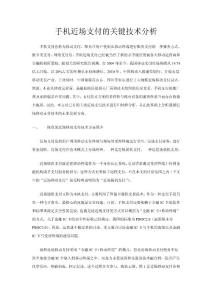手機近場支付的關(guān)鍵技術(shù)分析
