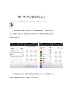 保护MIUI个人隐私的小技巧