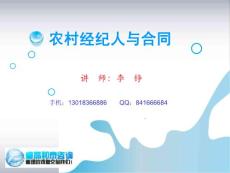 農村經紀人與合同
