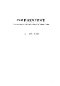 600MW機組定期工作脫硫、脫硝