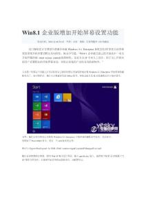 Win8.1企业版增加开始屏幕设置功能