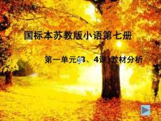 苏教版小学语文四年级上册第一单元(3、4课)教材分析