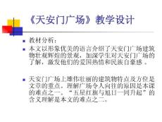 苏教版小学语文四年级上册课件《天安门广场》
