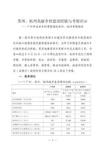 蘇州、杭州美麗鄉(xiāng)村建設(shè)經(jīng)驗與考察啟示