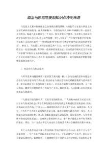 政治馬原唯物史觀知識(shí)點(diǎn)沖刺串講