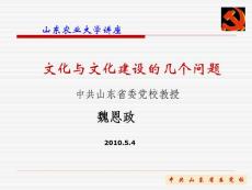 文化與文化建設的幾個問題_中共山東省委黨校教授