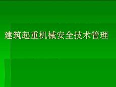 建筑起重机械安全技术管理