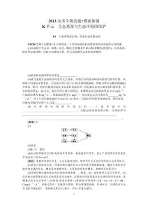 2013高考 生物 真題+模擬新題分類匯編—K單元 生態系統與生態環境的保護 Word版含解析