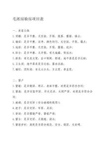 毛坯房验房项目表