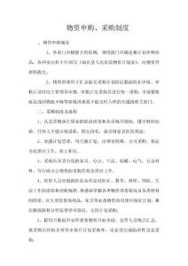 醫(yī)院物資申購、采購制度