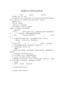 防溺水安全教育家庭作业