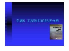 工程经济学概论 专题8 工程项目的经济分析（同济大学）