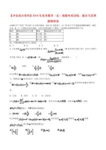 2014年高考数学(文)难题专项训练(8)集合与常用逻辑用语