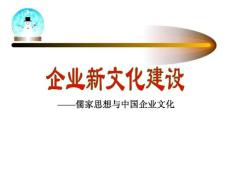 儒家思想与企业文化建设全