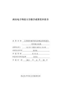 西安电子科技大学教学成果奖申报书