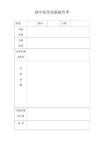 初中化学实验报告单