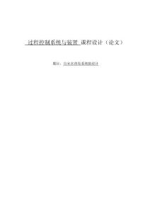 自来水消毒系统的设计  过程控制系统与装置 课程设计（论文）