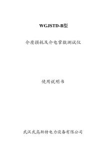 WGJSTD-B说明书及补充说明