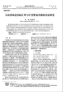 人民币双边实际汇率与中美贸易关联的实证研究