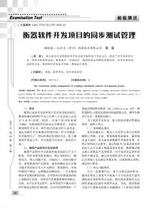 衡器軟件開發(fā)項(xiàng)目的同步測(cè)試管理