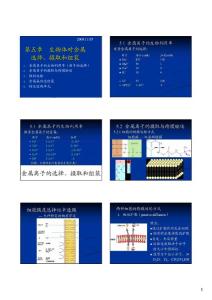 中国科技大学---生物无机化学课件5----生物体对金属选择、摄取和组装
