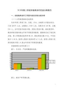 医院第三季度临床诊疗信息分析报告1