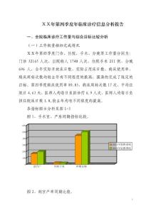 医院第四季度临床诊疗信息分析报告