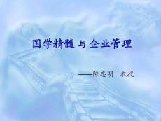 國學精髓_與_企業管理2013