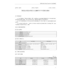 国民技术股份有限公司2010 年半年度报告摘要