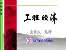 第1章工程經(jīng)濟(jì)分析基本經(jīng)濟(jì)要素