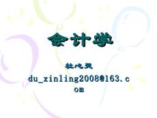 会计学基础知识