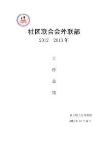 社團(tuán)聯(lián)合會外聯(lián)部