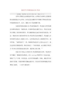 我院學(xué)子積極備戰(zhàn)ATA考試