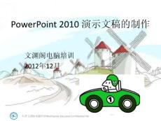 坑梓電腦培訓 PowerPoint 2010 演示文稿的制作