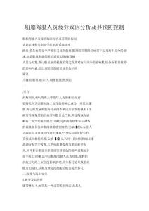 船舶駕駛?cè)藛T疲勞致因分析及其預(yù)防控制