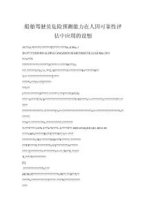 船舶駕駛員危險預(yù)測能力在人因可靠性評估中應(yīng)用的設(shè)想