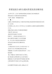 鼻竇冠狀位CT掃描對(duì)鼻竇炎的診斷價(jià)值