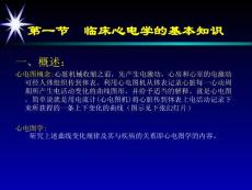 第一節(jié)心電學(xué)基本知識(shí)1