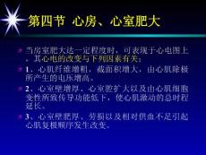 第四節(jié)心房、心室肥大