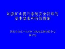 加强矿山提升系统安全管理的基本要求和有效措施课程一