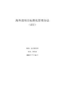 海外部项目标准化管理办法