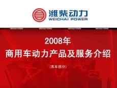 濰柴2008年客車動力產品介紹