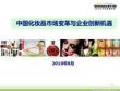 2010年中国化妆品行业分析-中国化妆品市场变革与品牌创新机遇
