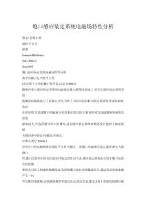 【doc】炮口感應(yīng)裝定系統(tǒng)電磁場(chǎng)特性分析